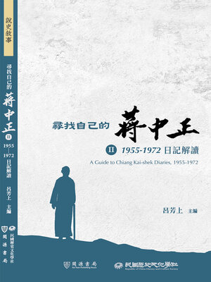 cover image of 尋找自己的蔣中正Ⅱ
